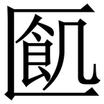 㔳: 宋體（明體）