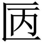 㔷: 宋體（明體）