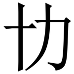 㔹: 宋體（明體）