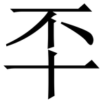 㔻: 宋體（明體）