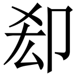 㕁: 宋體（明體）