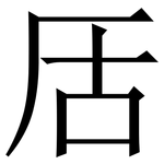 㕆: 宋體（明體）