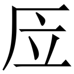 㕇: 宋體（明體）