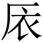 㕈: 宋體（明體）