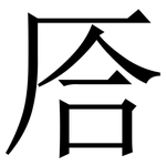 㕉: 宋體（明體）