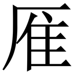 㕍: 宋體（明體）