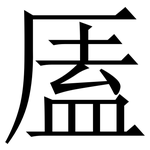㕎: 宋體（明體）