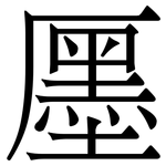 㕓: 宋體（明體）