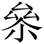 㕘: 宋體（明體）