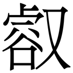 㕡: 宋體（明體）