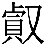 㕢: 宋體（明體）