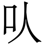 㕥: 宋體（明體）