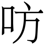 㕫: 宋體（明體）