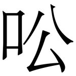 㕬: 宋體（明體）
