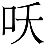 㕭: 宋體（明體）