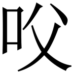 㕮: 宋體（明體）