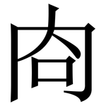 㕯: 宋體（明體）
