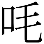㕰: 宋體（明體）