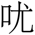 㕱: 宋體（明體）