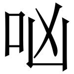 㕳: 宋體（明體）