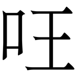 㕵: 宋體（明體）