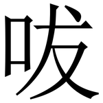 㕹: 宋體（明體）