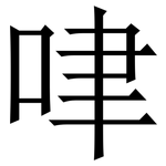 㖀: 宋體（明體）