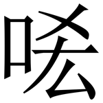 㖁: 宋體（明體）