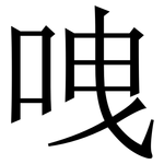 㖂: 宋體（明體）