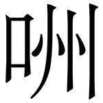 㖄: 宋體（明體）