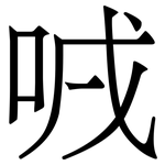 㖅: 宋體（明體）