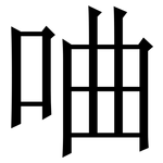㖆: 宋體（明體）