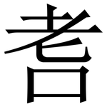 㖈: 宋體（明體）