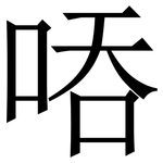 㖔: 宋體（明體）