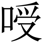 㖟: 宋體（明體）