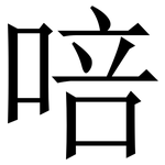㖣: 宋體（明體）