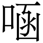 㖤: 宋體（明體）