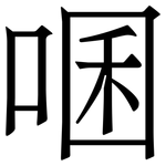 㖥: 宋體（明體）