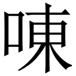 㖦: 宋體（明體）