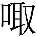 㖩: 宋體（明體）