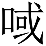 㖪: 宋體（明體）