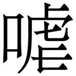 㖸: 宋體（明體）