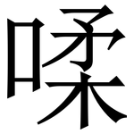 㖻: 宋體（明體）