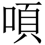 㖽: 宋體（明體）