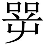 㖾: 宋體（明體）