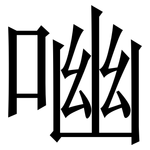 㗀: 宋體（明體）