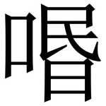㗃: 宋體（明體）