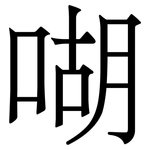 㗅: 宋體（明體）