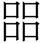 㗊: 宋體（明體）
