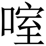 㗌: 宋體（明體）